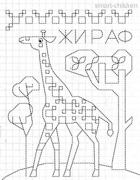 Пособия Уроки рисования как нарисовать жирафа, рисуем по клеточкам